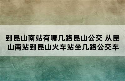 到昆山南站有哪几路昆山公交 从昆山南站到昆山火车站坐几路公交车